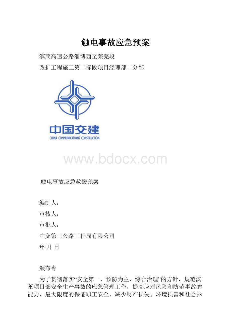 触电事故应急预案.docx_第1页