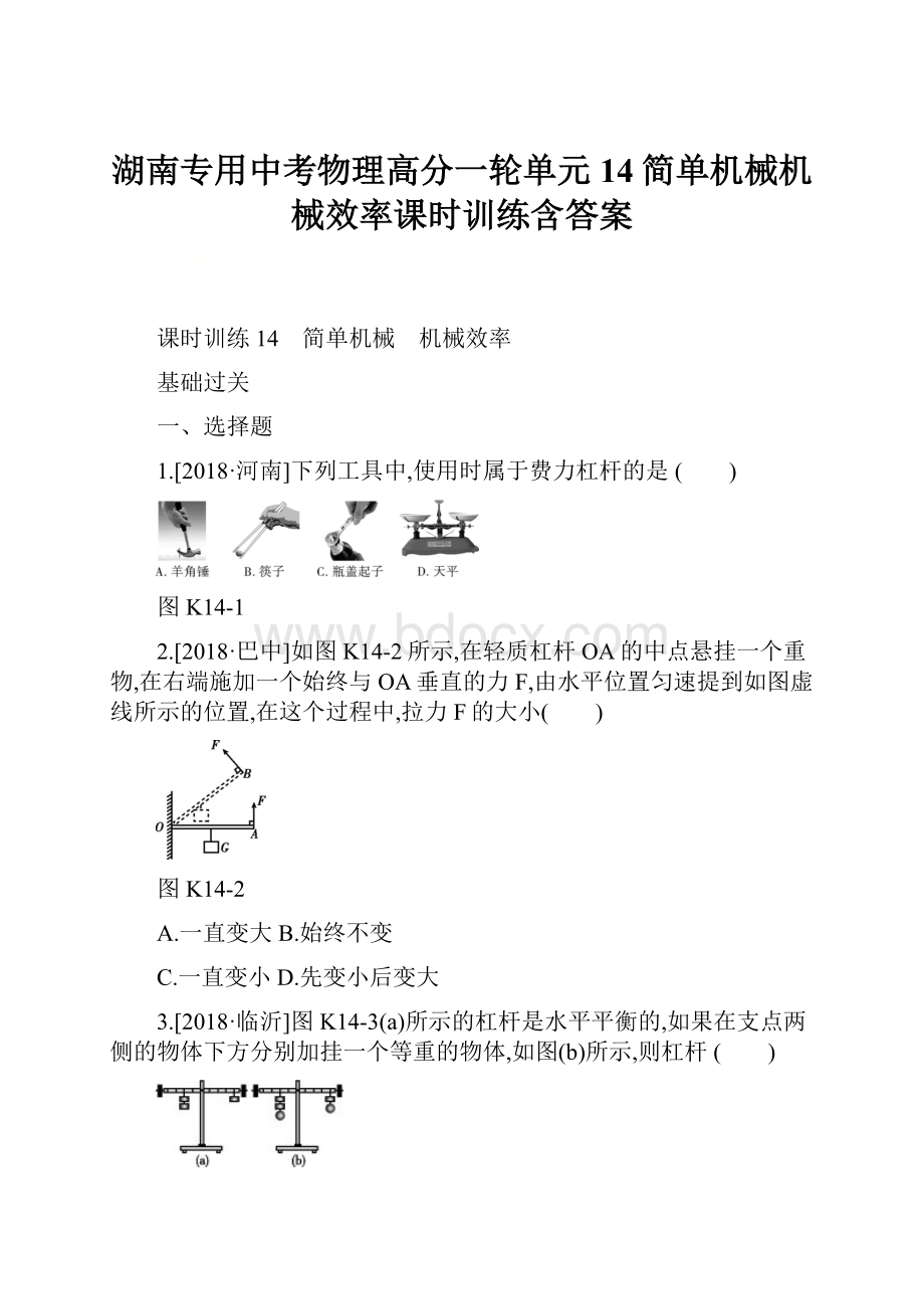 湖南专用中考物理高分一轮单元14简单机械机械效率课时训练含答案.docx_第1页