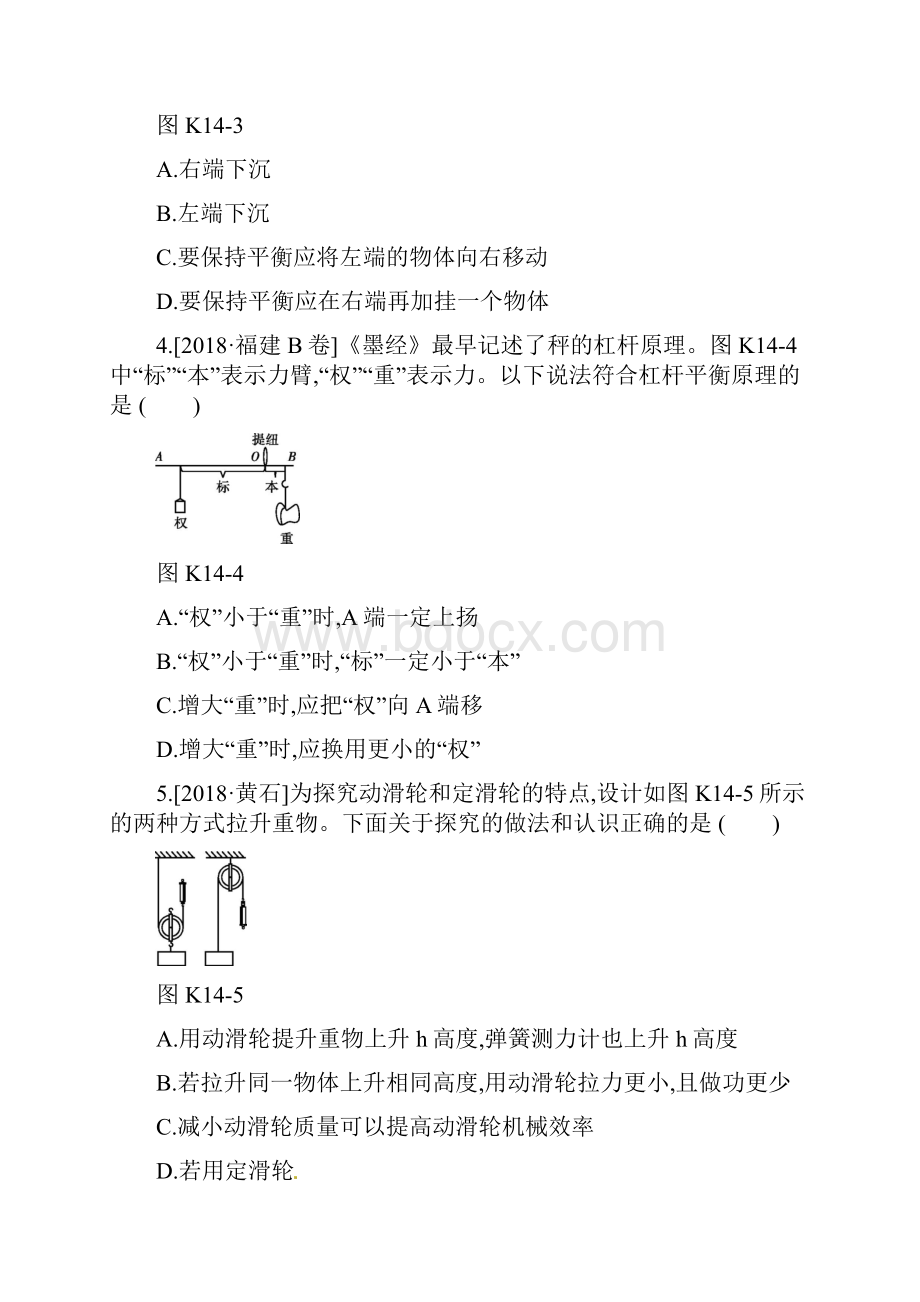 湖南专用中考物理高分一轮单元14简单机械机械效率课时训练含答案.docx_第2页