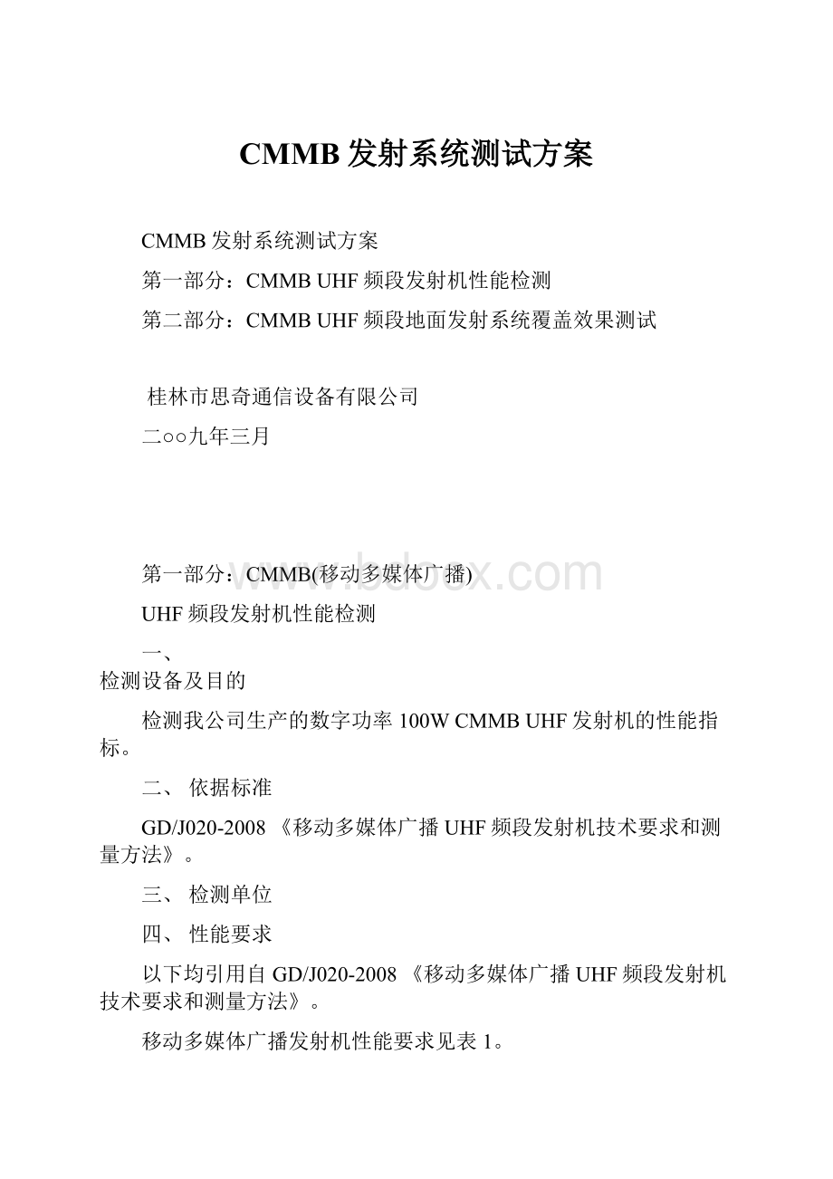 CMMB发射系统测试方案.docx_第1页