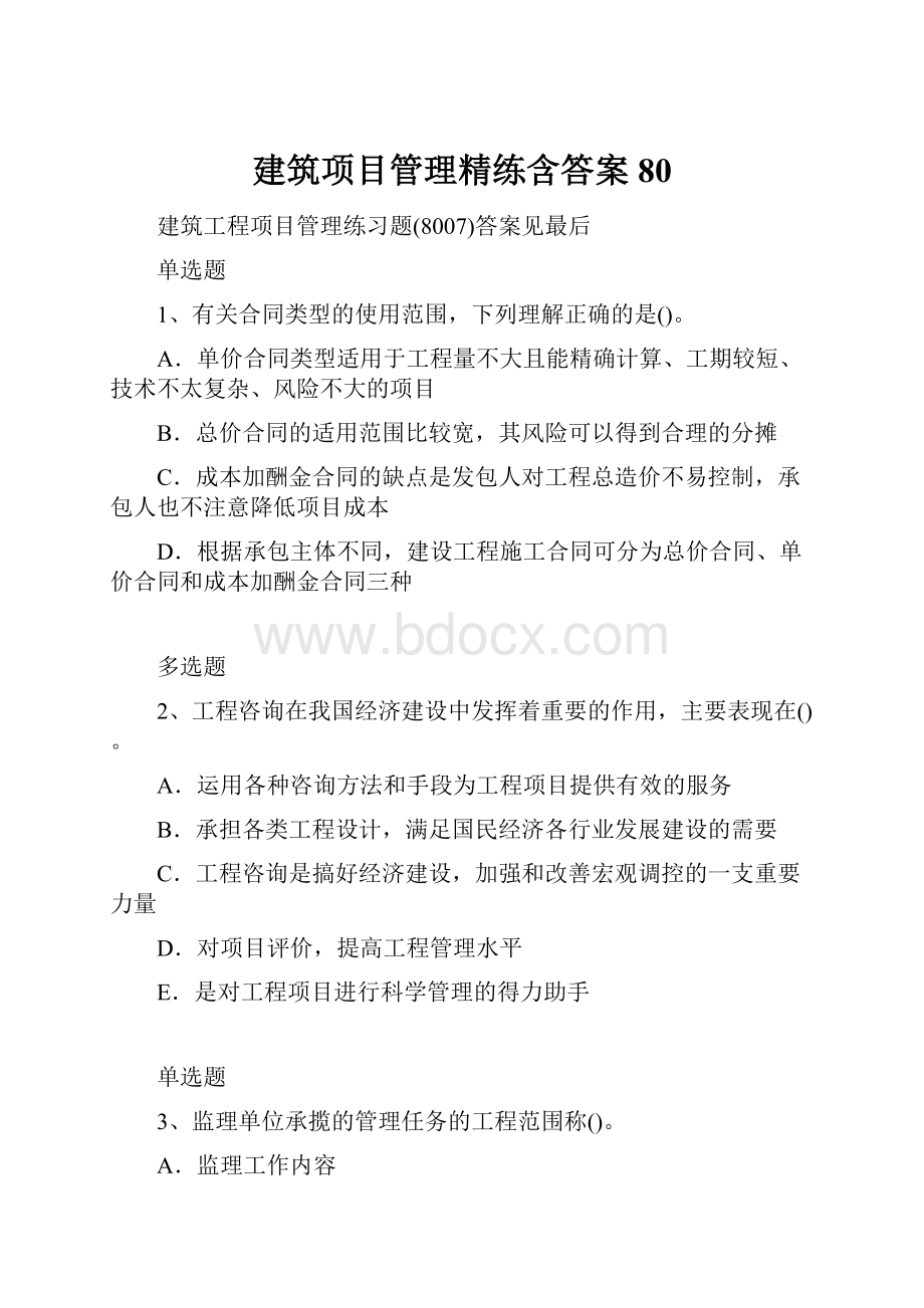 建筑项目管理精练含答案80.docx_第1页