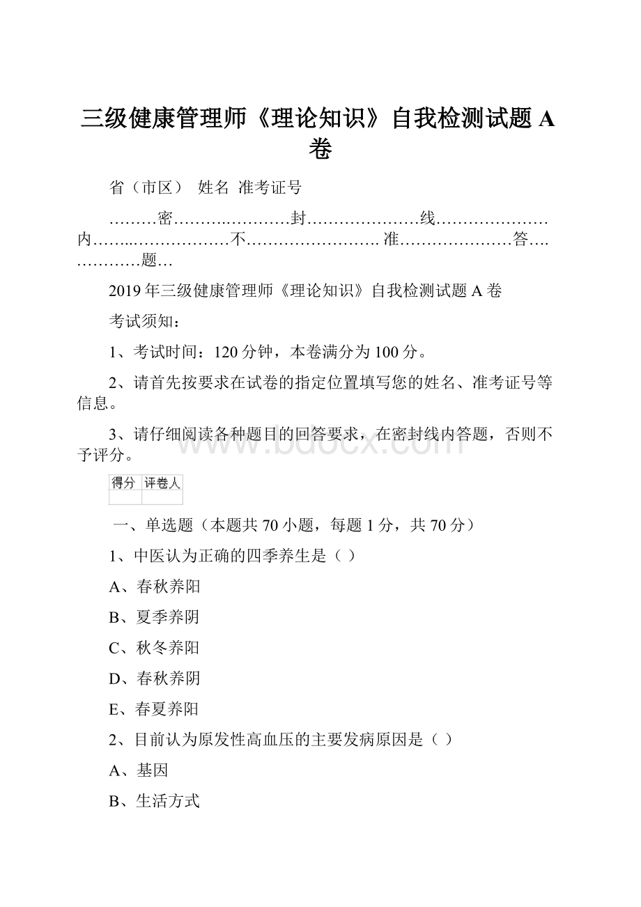 三级健康管理师《理论知识》自我检测试题A卷.docx_第1页