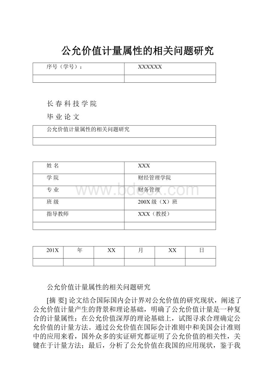 公允价值计量属性的相关问题研究.docx