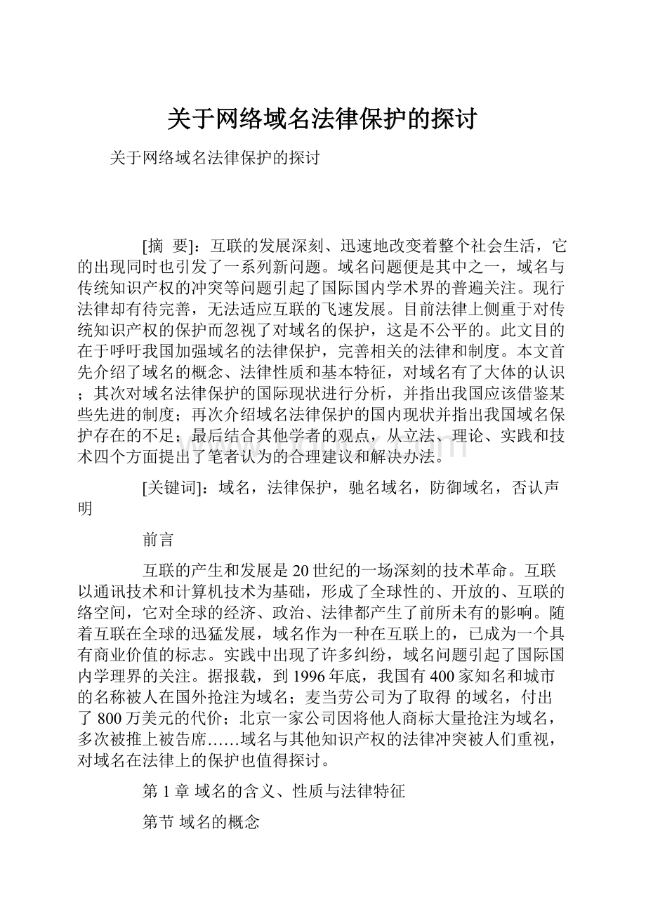 关于网络域名法律保护的探讨.docx_第1页