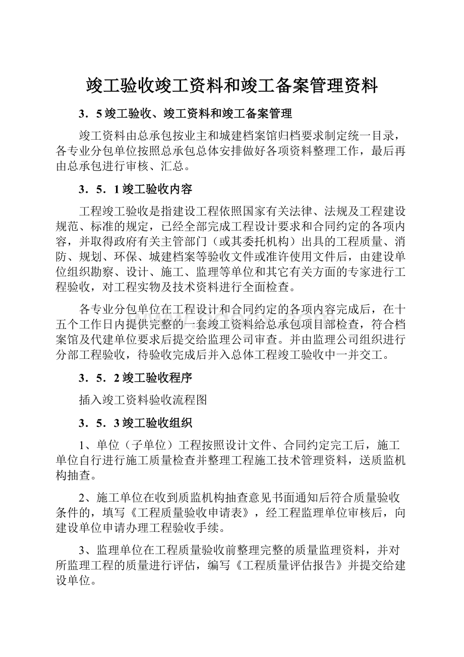 竣工验收竣工资料和竣工备案管理资料.docx