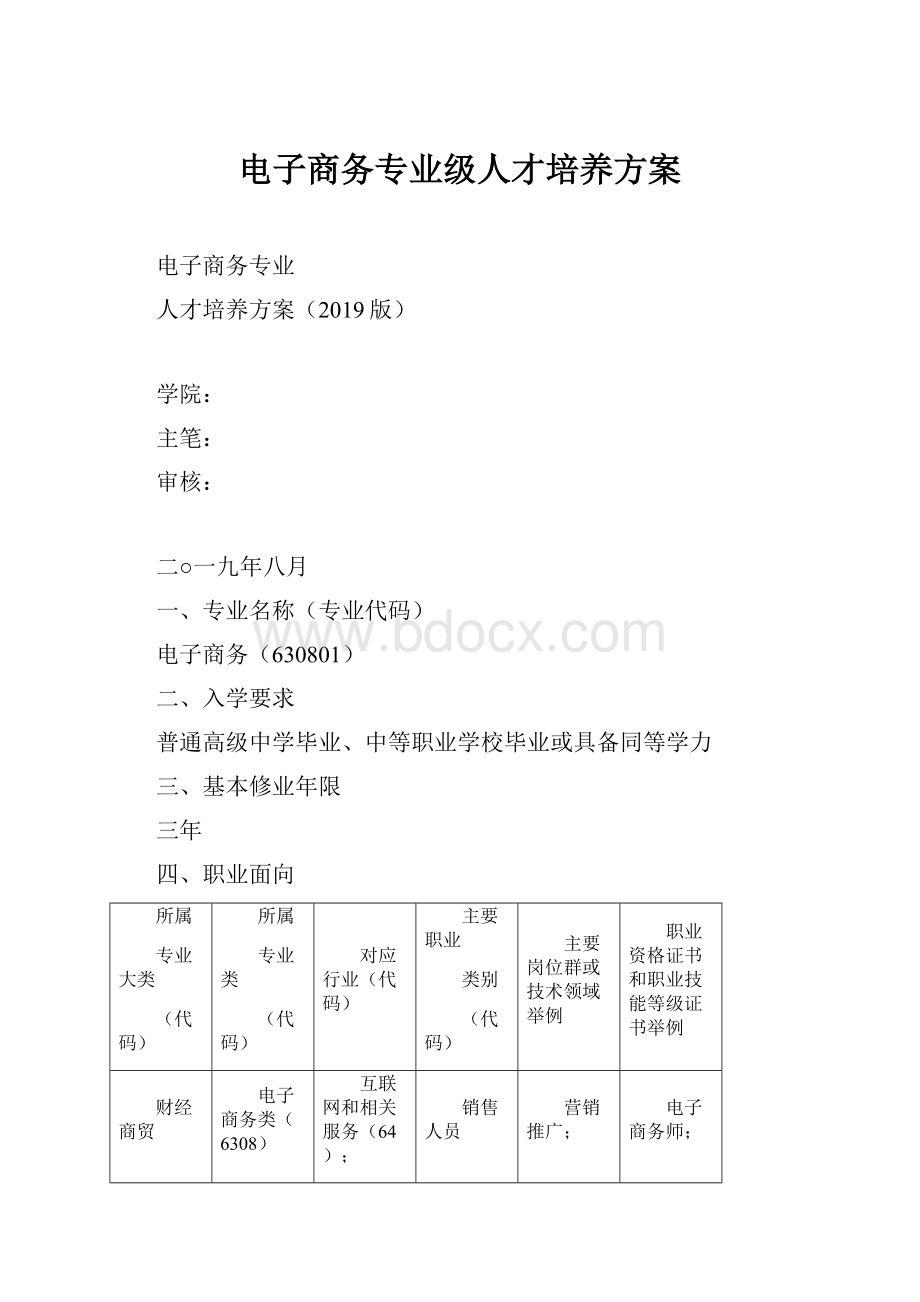 电子商务专业级人才培养方案.docx_第1页