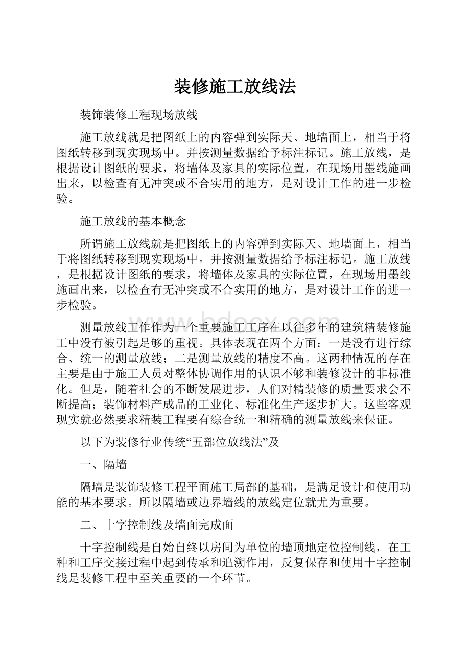 装修施工放线法.docx_第1页