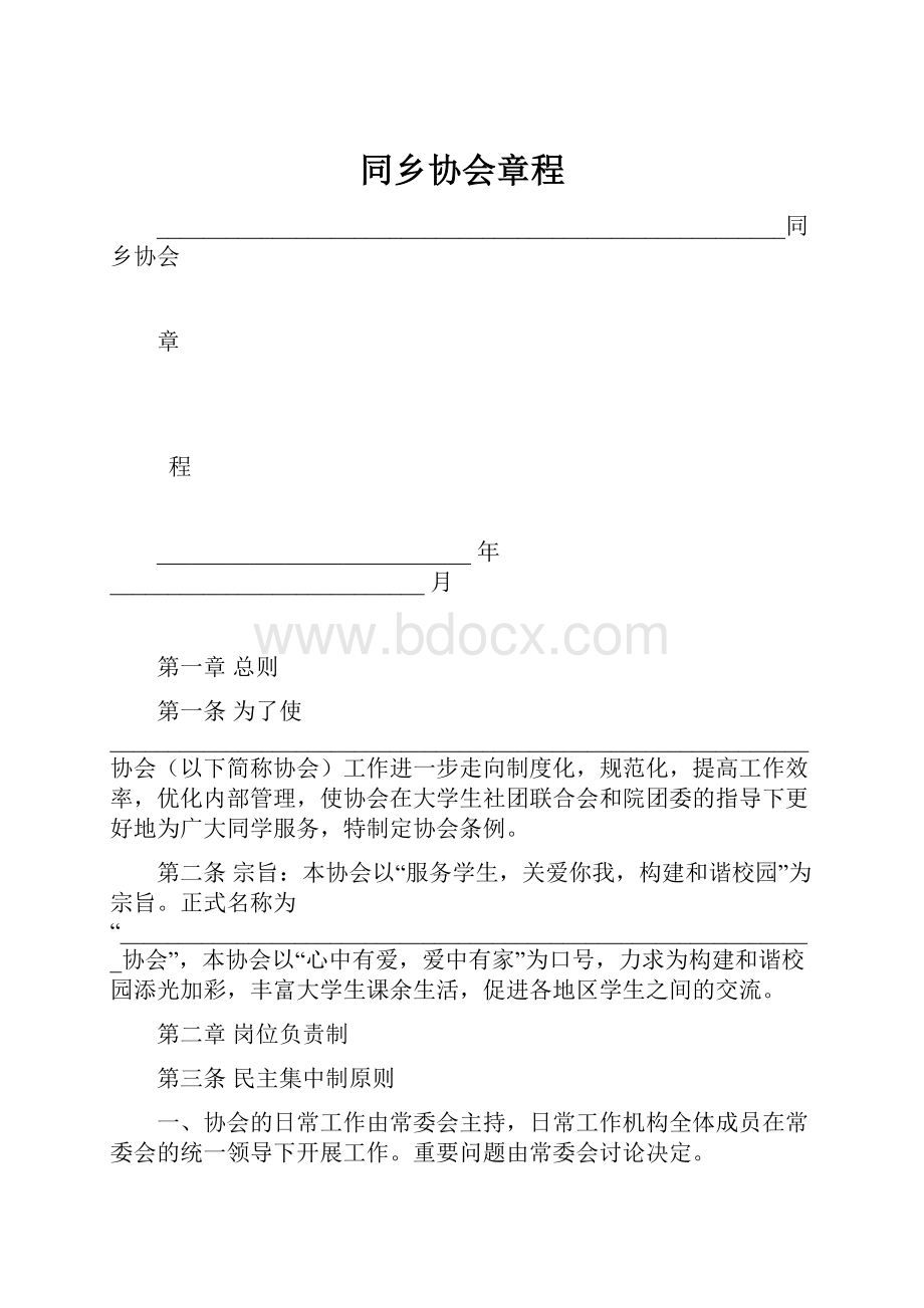 同乡协会章程.docx_第1页