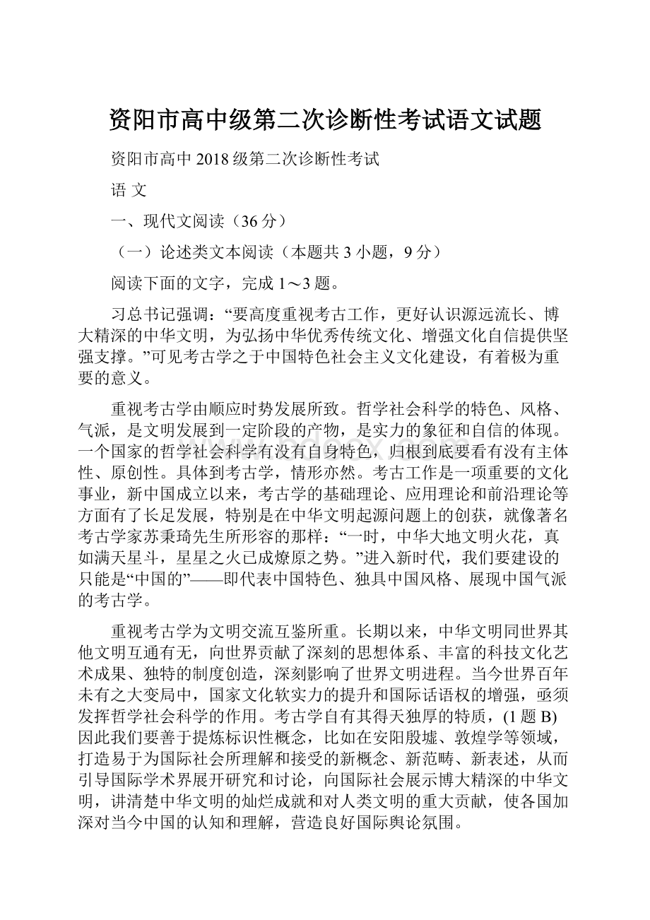 资阳市高中级第二次诊断性考试语文试题.docx_第1页