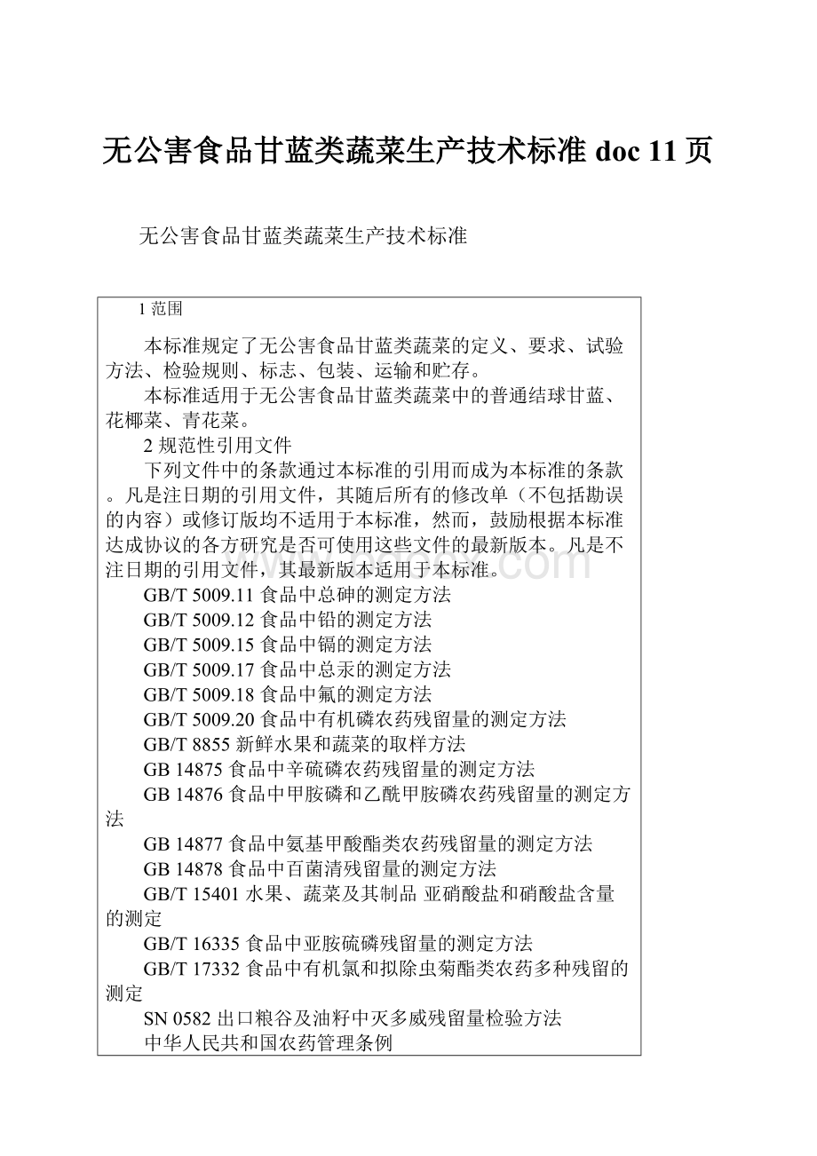 无公害食品甘蓝类蔬菜生产技术标准doc 11页.docx