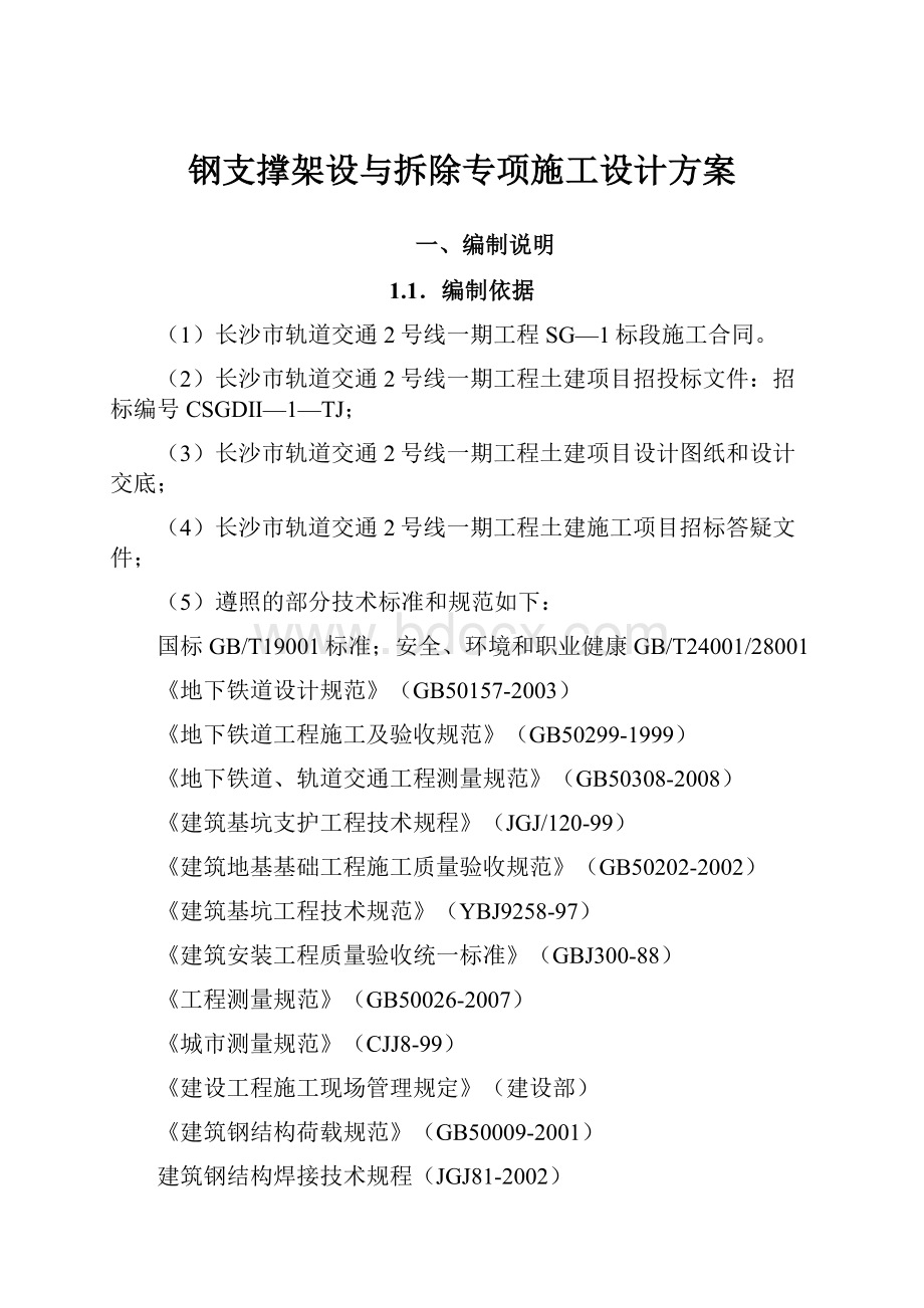 钢支撑架设与拆除专项施工设计方案.docx_第1页