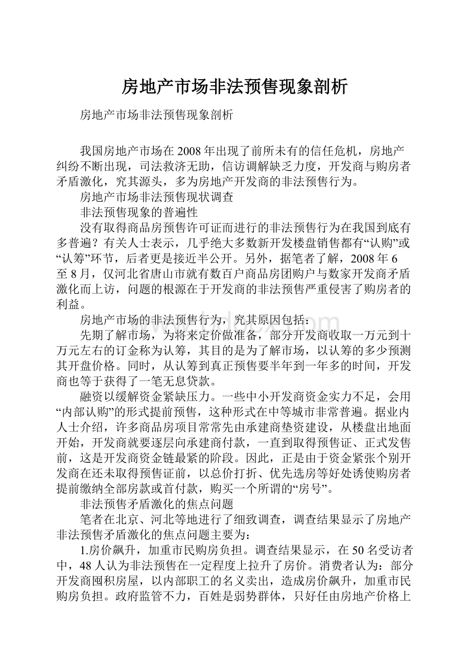 房地产市场非法预售现象剖析.docx_第1页