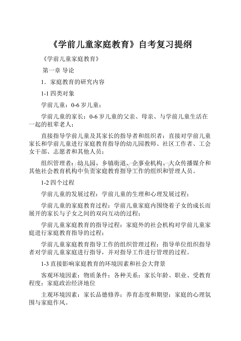 《学前儿童家庭教育》自考复习提纲.docx