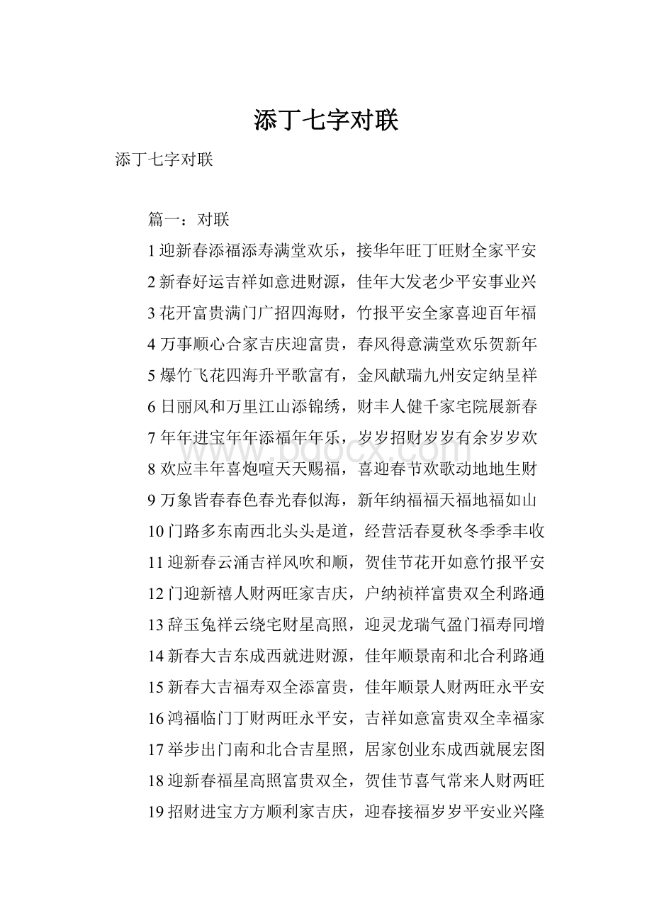 添丁七字对联.docx_第1页