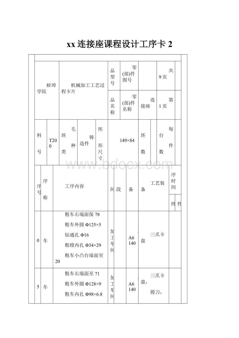 xx连接座课程设计工序卡2.docx