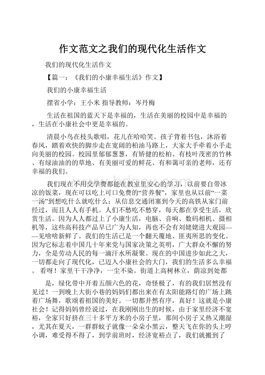 作文范文之我们的现代化生活作文.docx_第1页