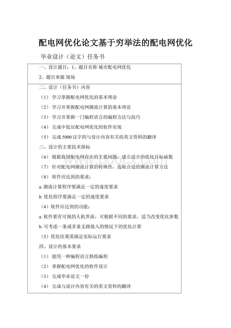 配电网优化论文基于穷举法的配电网优化.docx_第1页