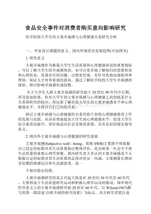 食品安全事件对消费者购买意向影响研究.docx