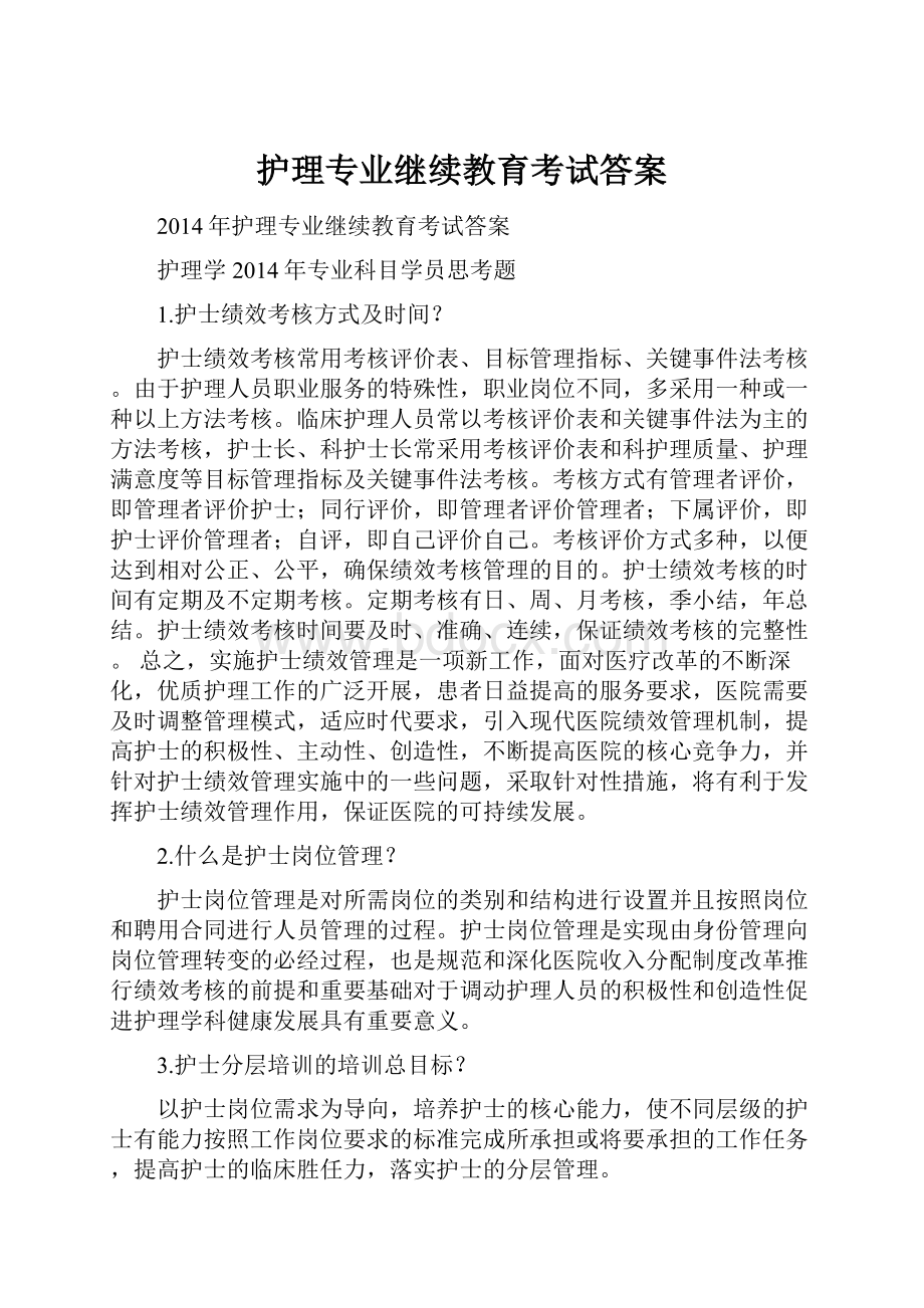 护理专业继续教育考试答案.docx_第1页