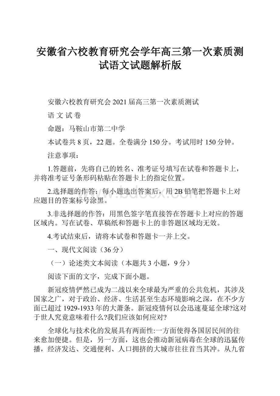 安徽省六校教育研究会学年高三第一次素质测试语文试题解析版.docx