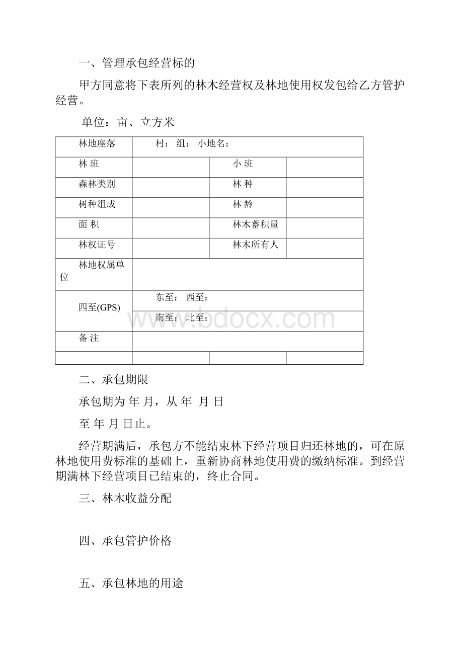 集体森林林木林地管护承包经营合同书分析.docx_第2页