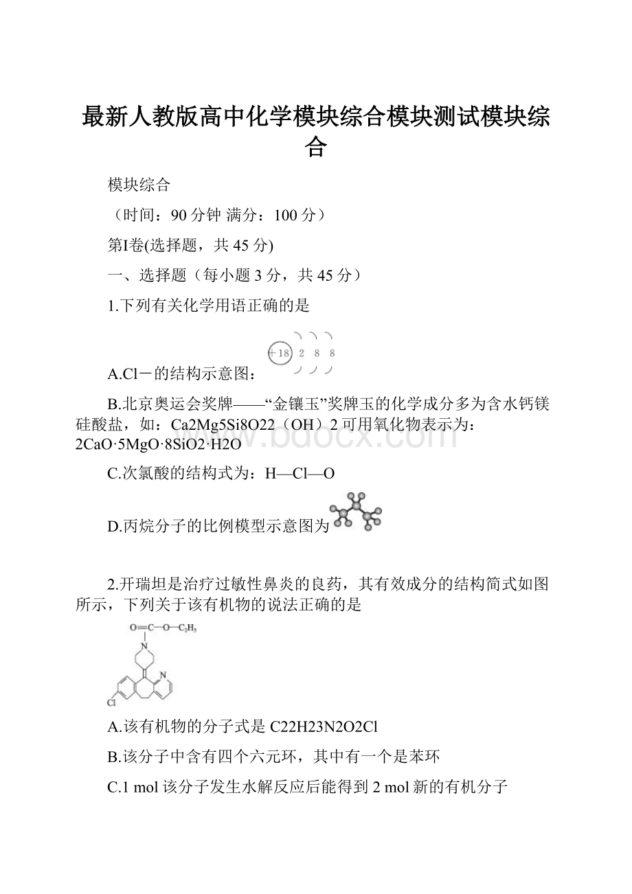 最新人教版高中化学模块综合模块测试模块综合.docx