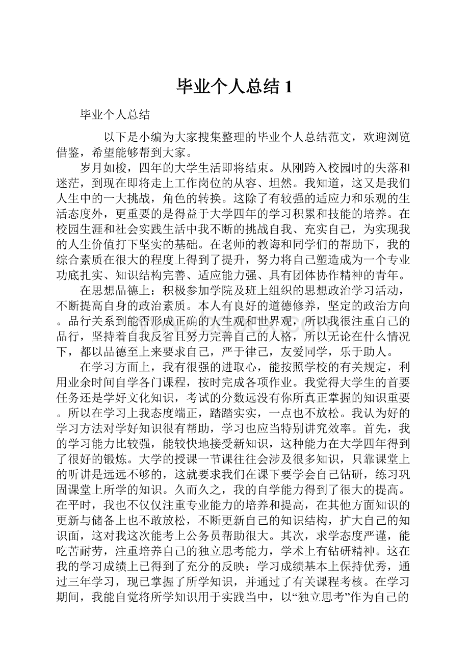 毕业个人总结1.docx_第1页