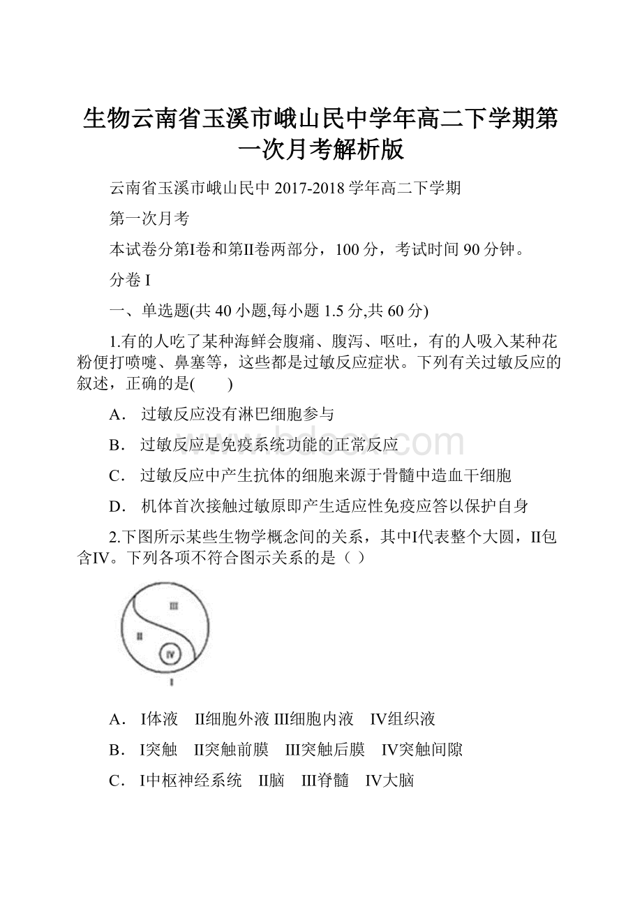 生物云南省玉溪市峨山民中学年高二下学期第一次月考解析版.docx_第1页