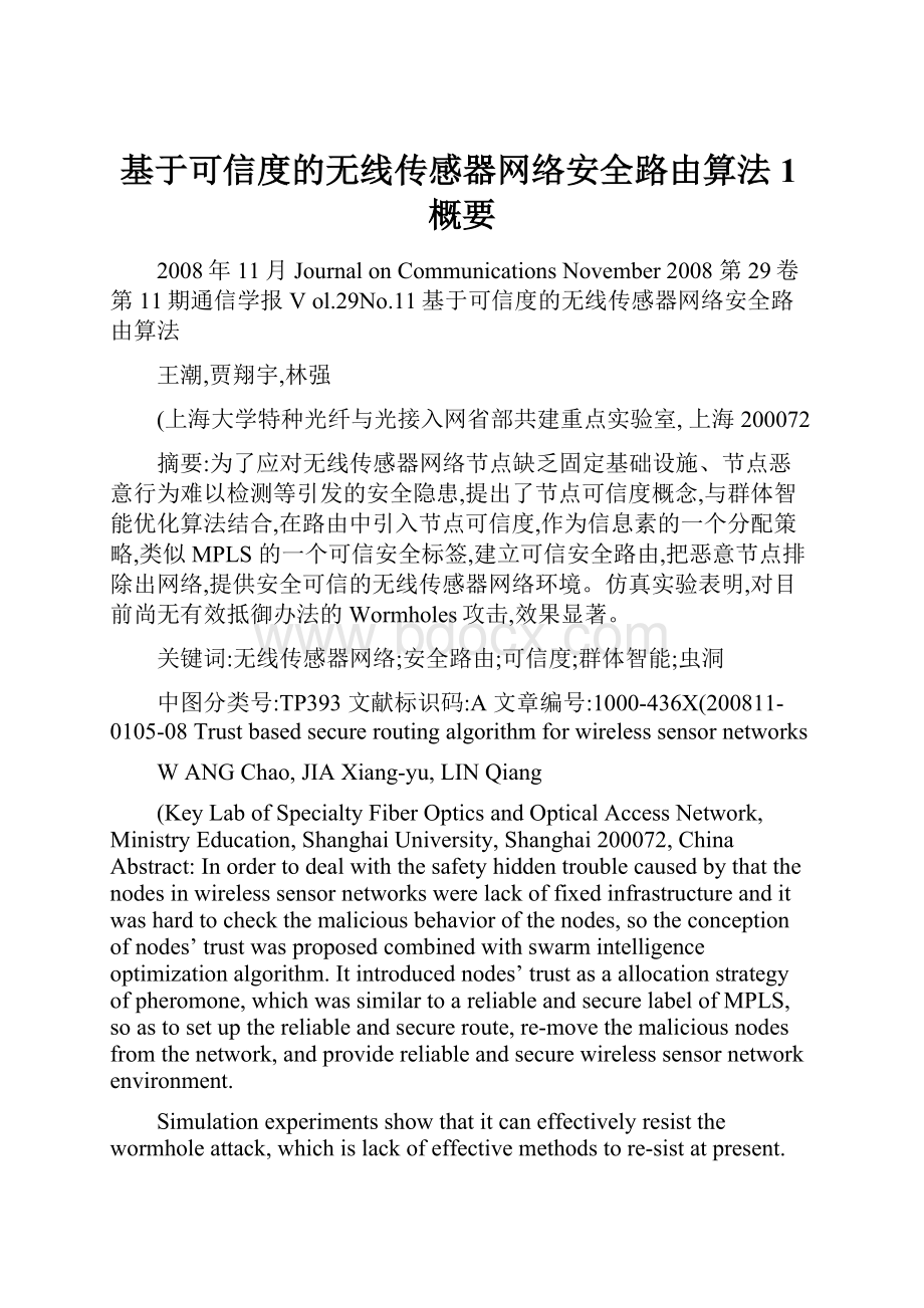 基于可信度的无线传感器网络安全路由算法1概要.docx_第1页