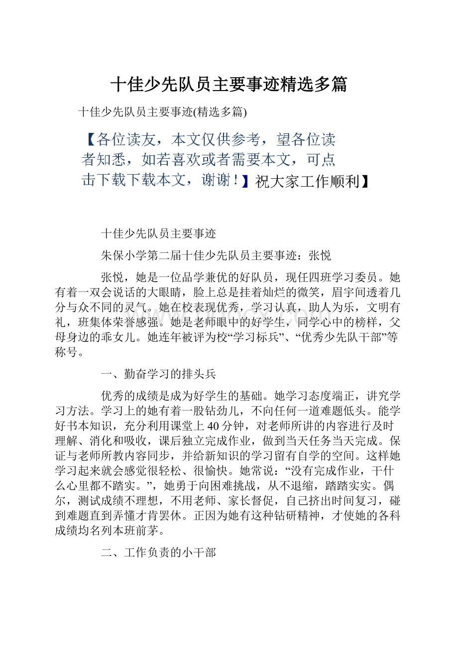 十佳少先队员主要事迹精选多篇.docx