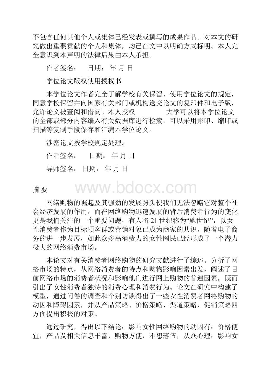 女性消费者网络购物的动因及障碍因素分析毕业论文.docx_第2页