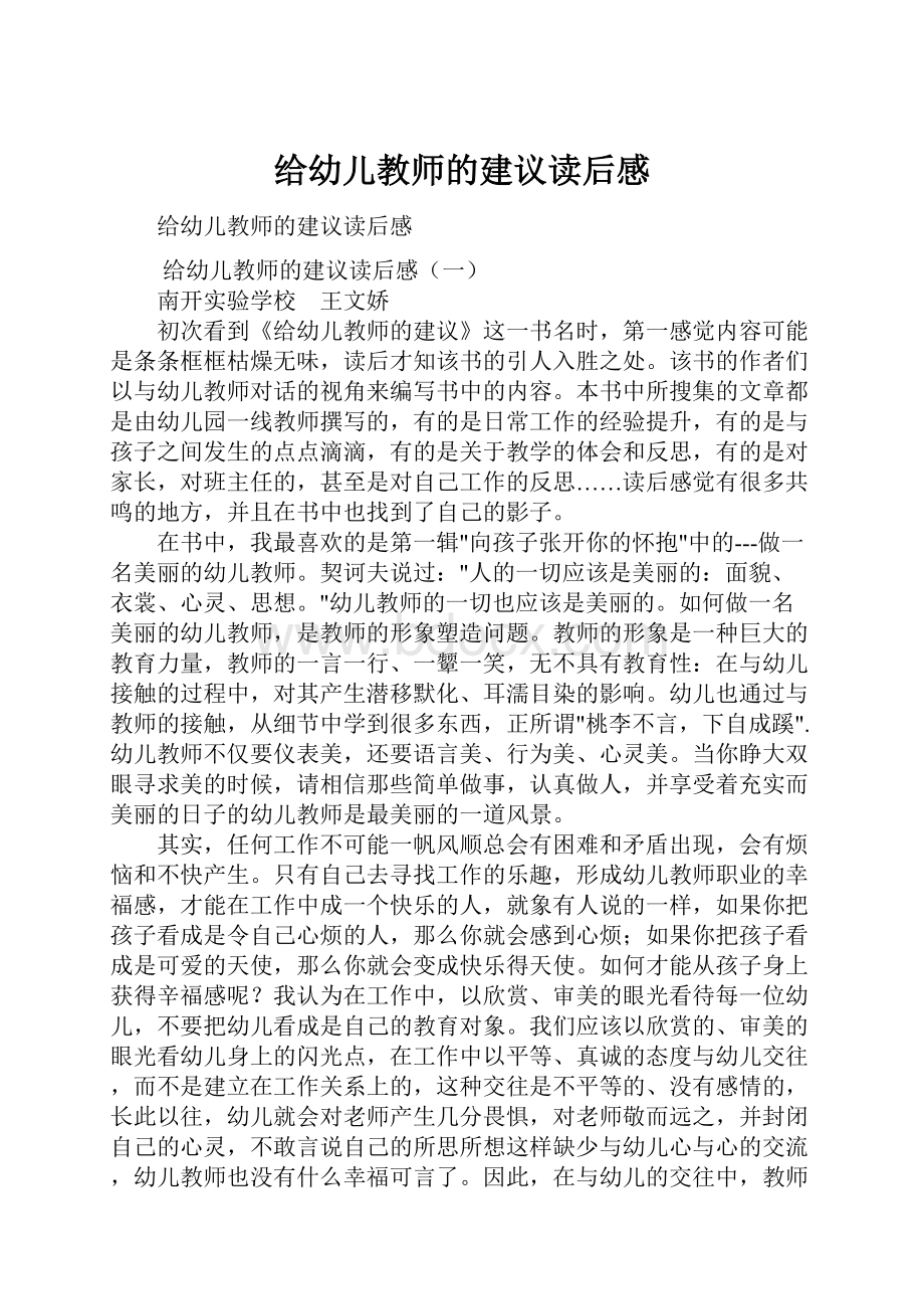 给幼儿教师的建议读后感.docx