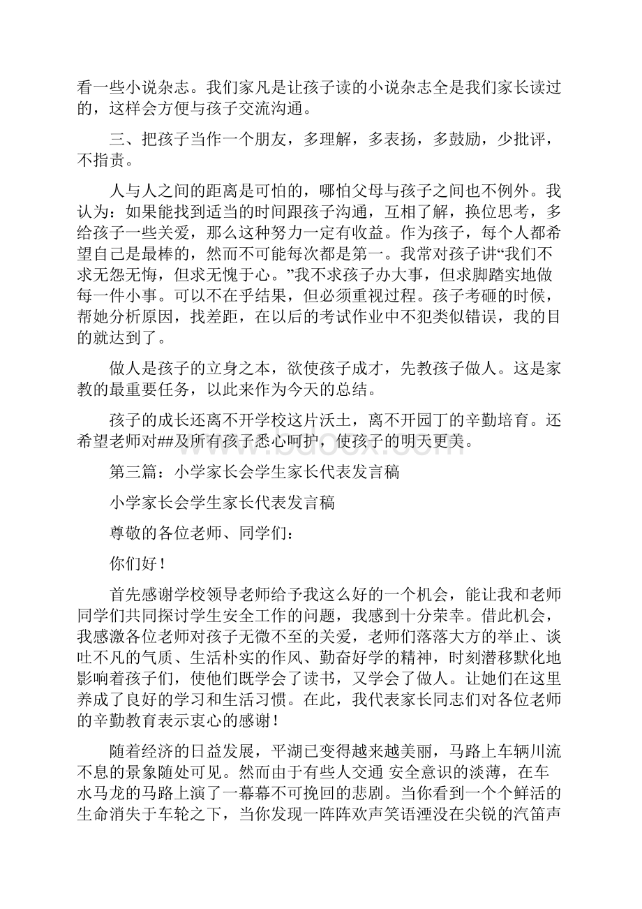 小学家长会学生家长代表发言稿精选多篇.docx_第3页