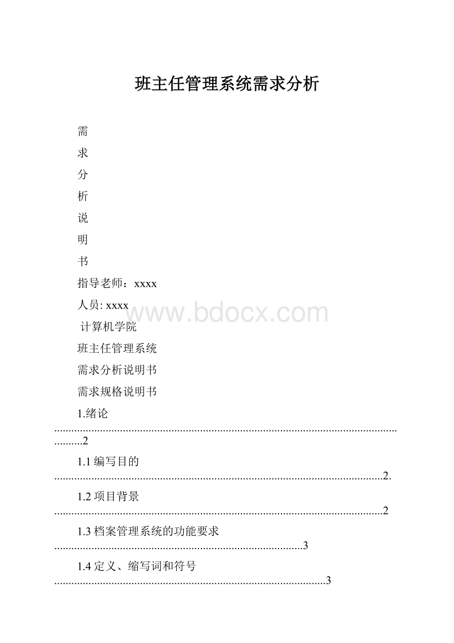 班主任管理系统需求分析.docx