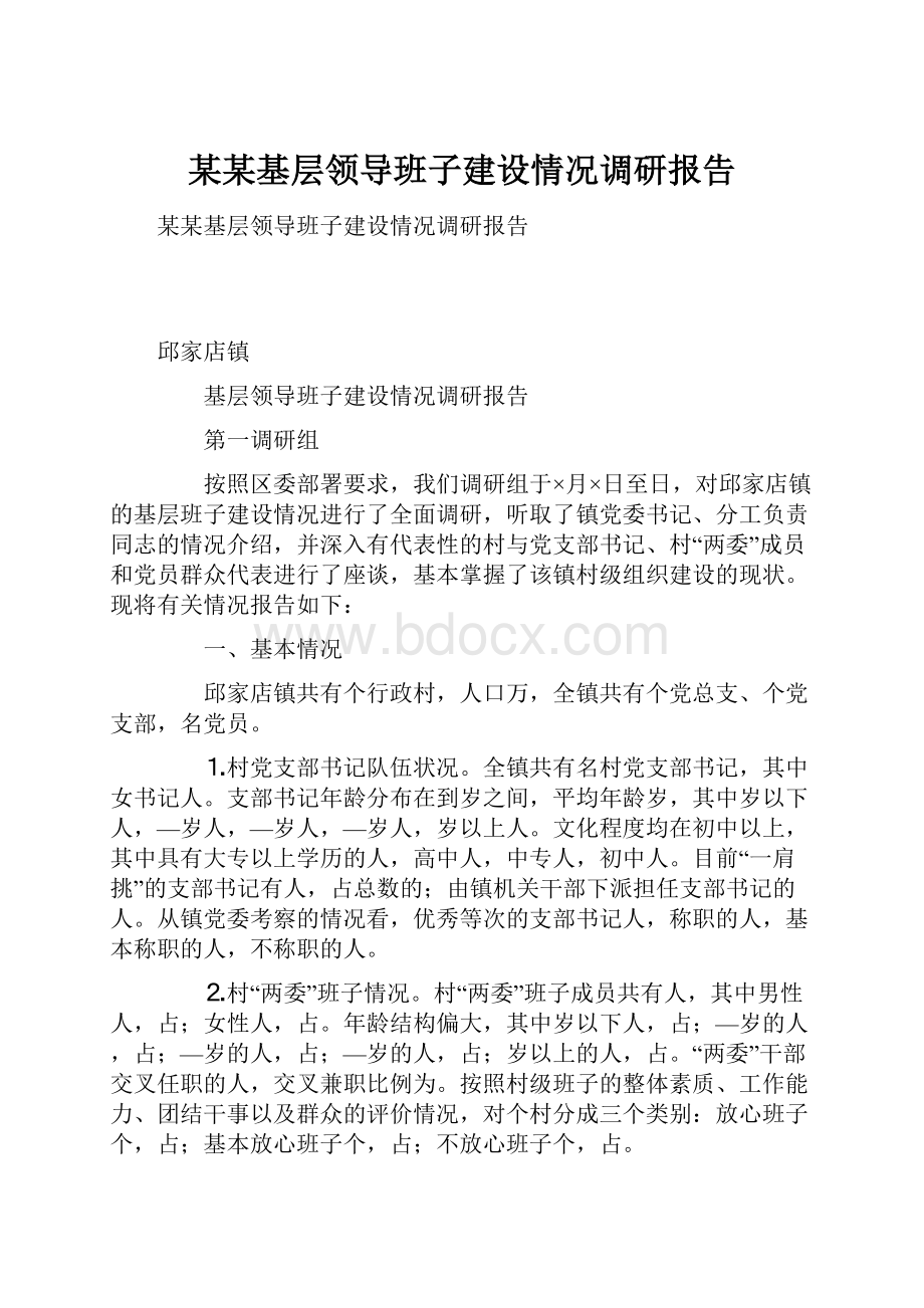 某某基层领导班子建设情况调研报告.docx_第1页