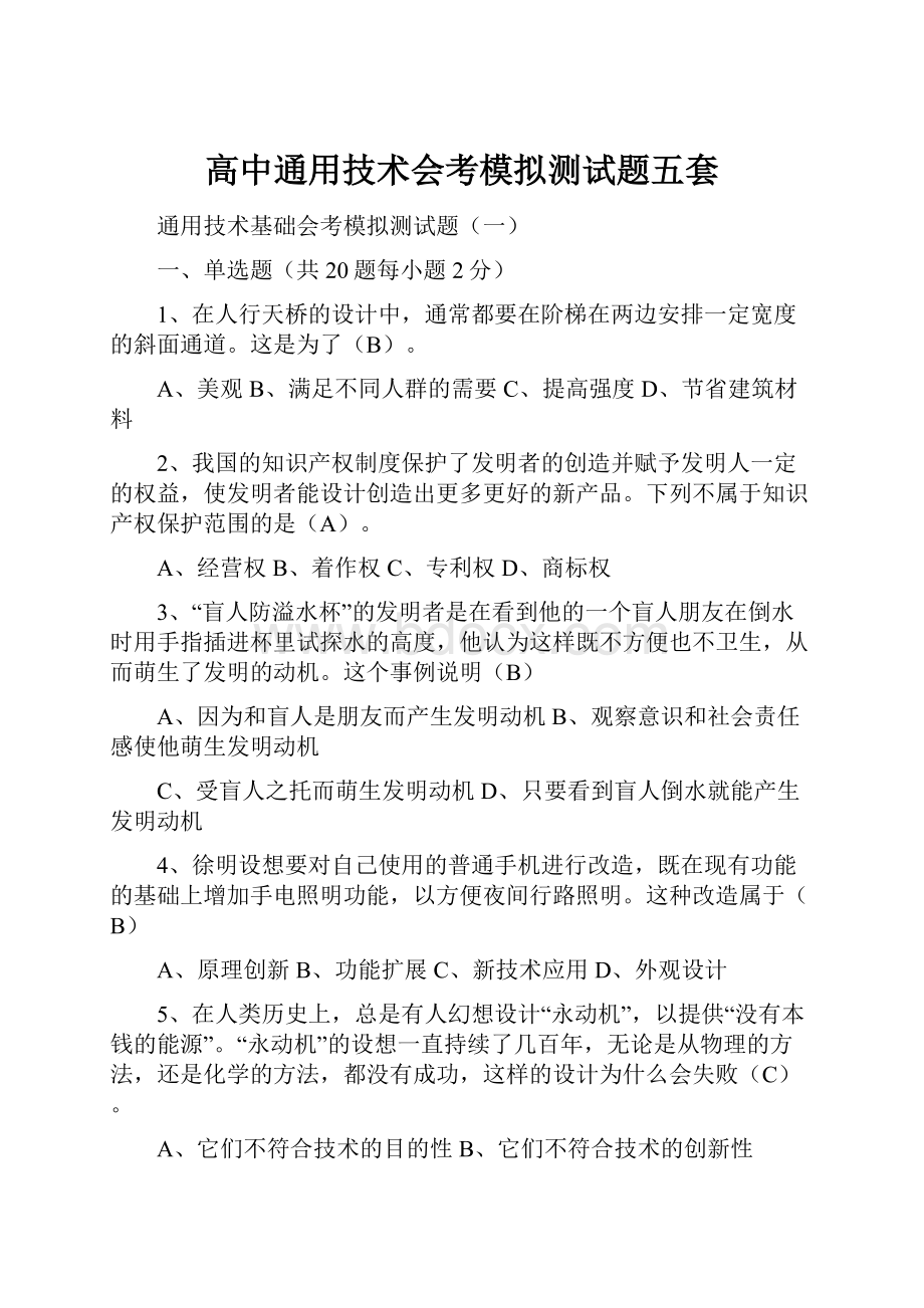 高中通用技术会考模拟测试题五套.docx