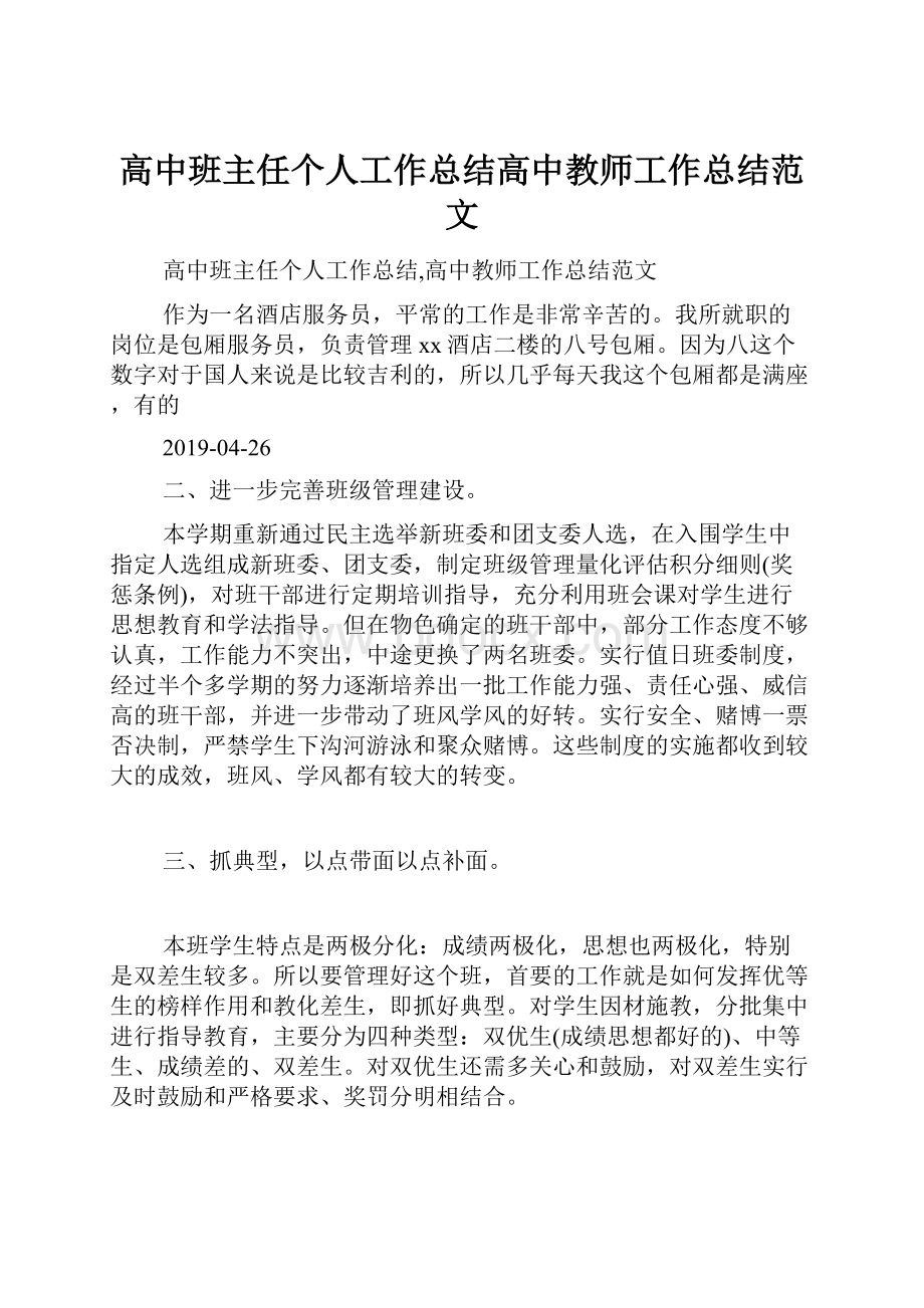 高中班主任个人工作总结高中教师工作总结范文.docx_第1页