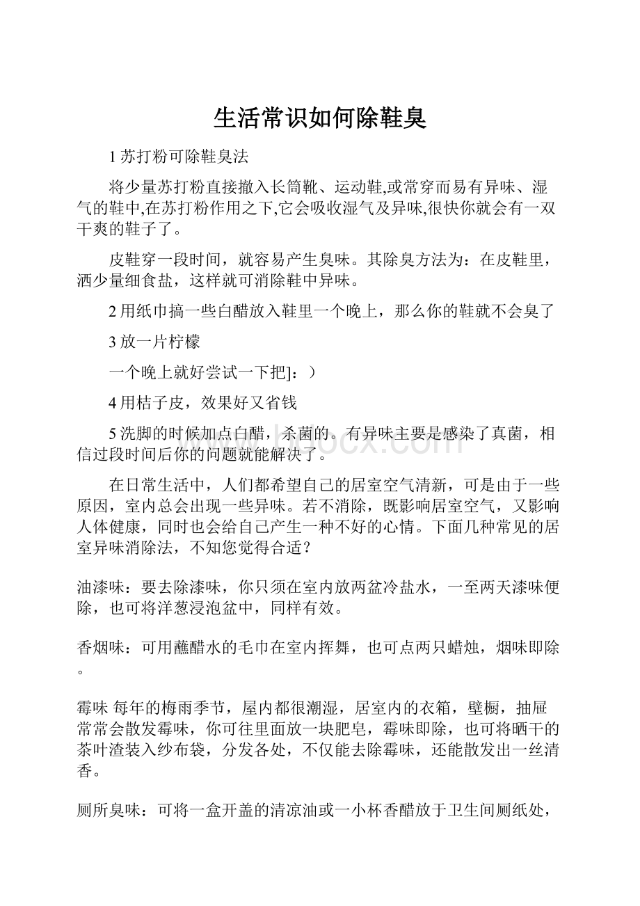 生活常识如何除鞋臭.docx