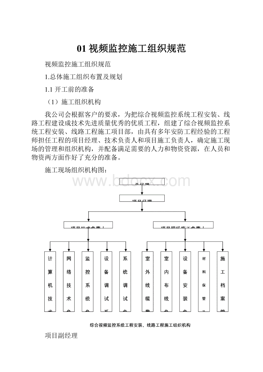 01视频监控施工组织规范.docx