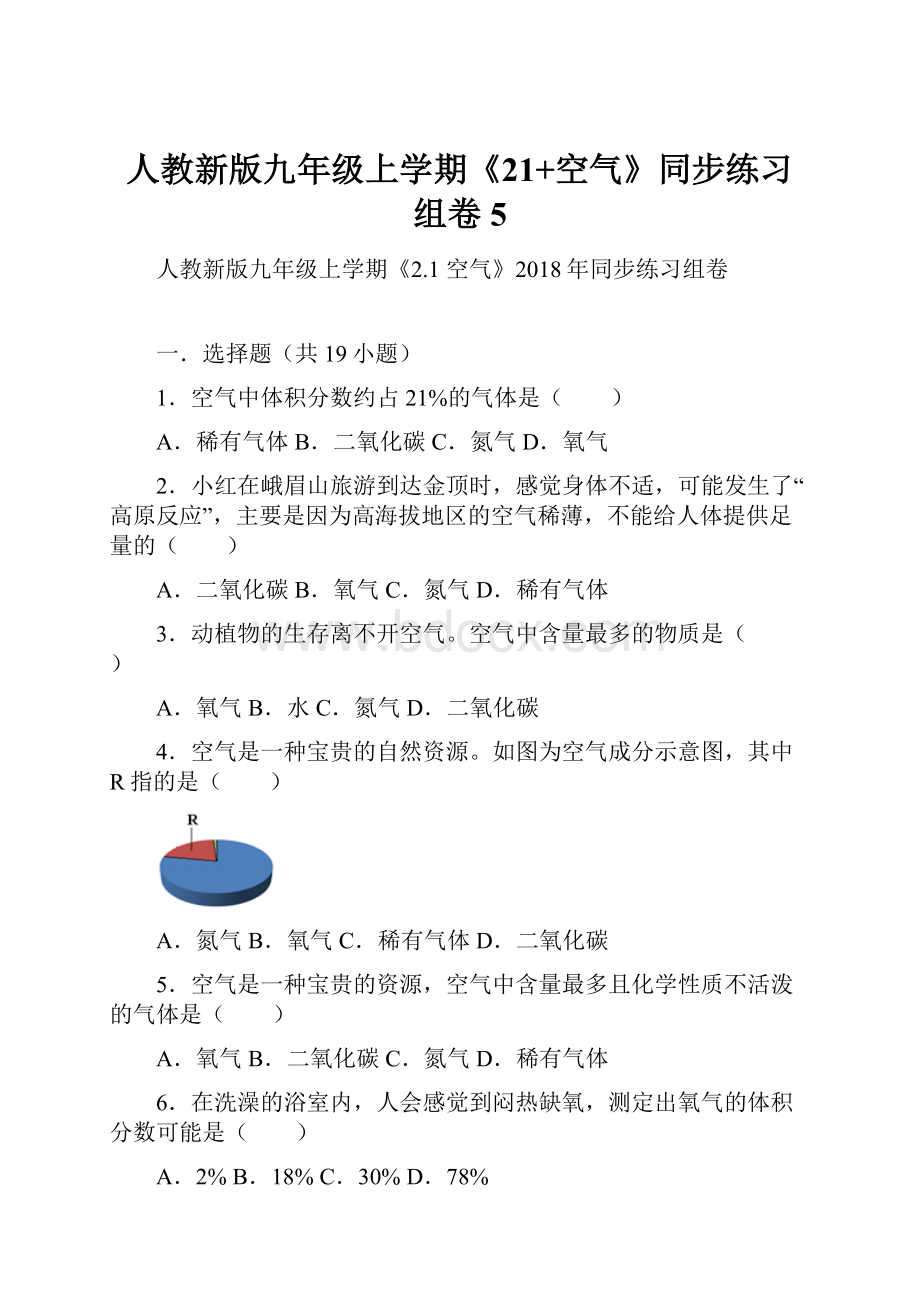 人教新版九年级上学期《21+空气》同步练习组卷5.docx_第1页