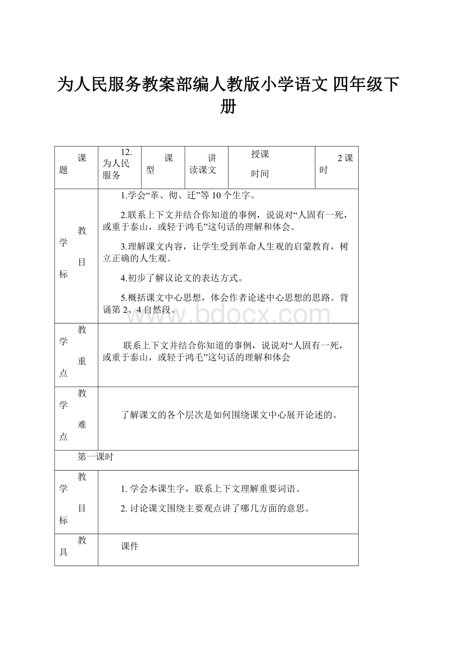 为人民服务教案部编人教版小学语文 四年级下册.docx_第1页