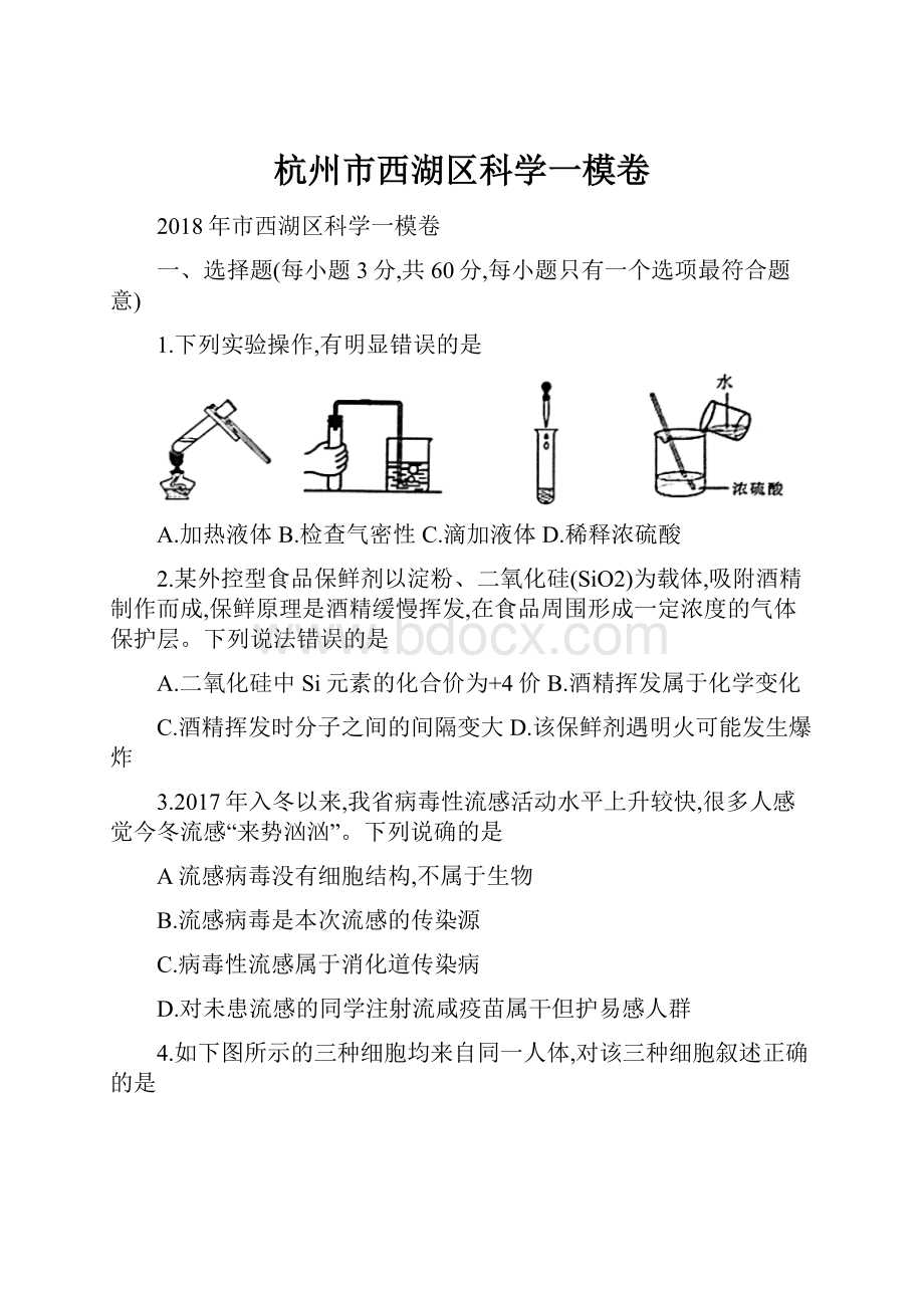 杭州市西湖区科学一模卷.docx_第1页