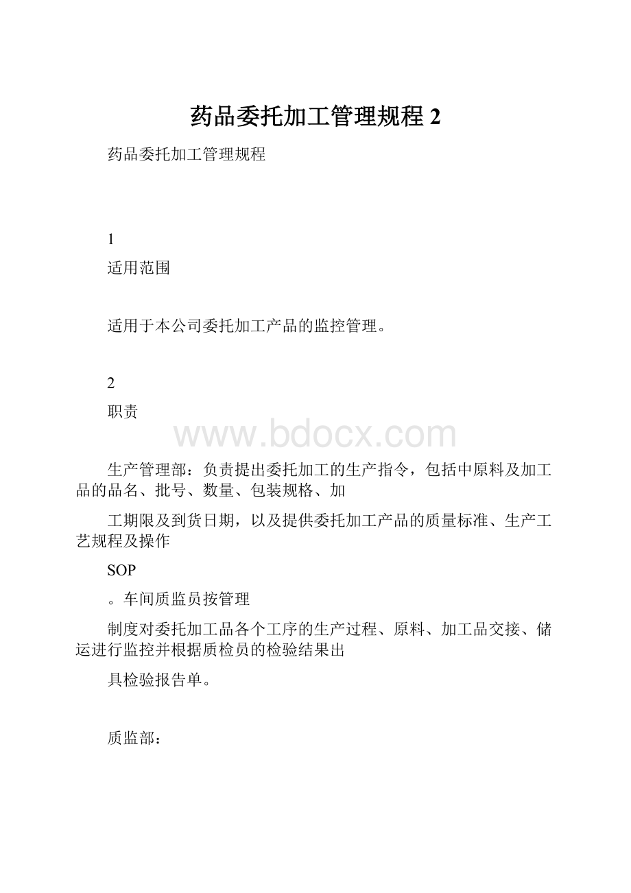 药品委托加工管理规程2.docx_第1页