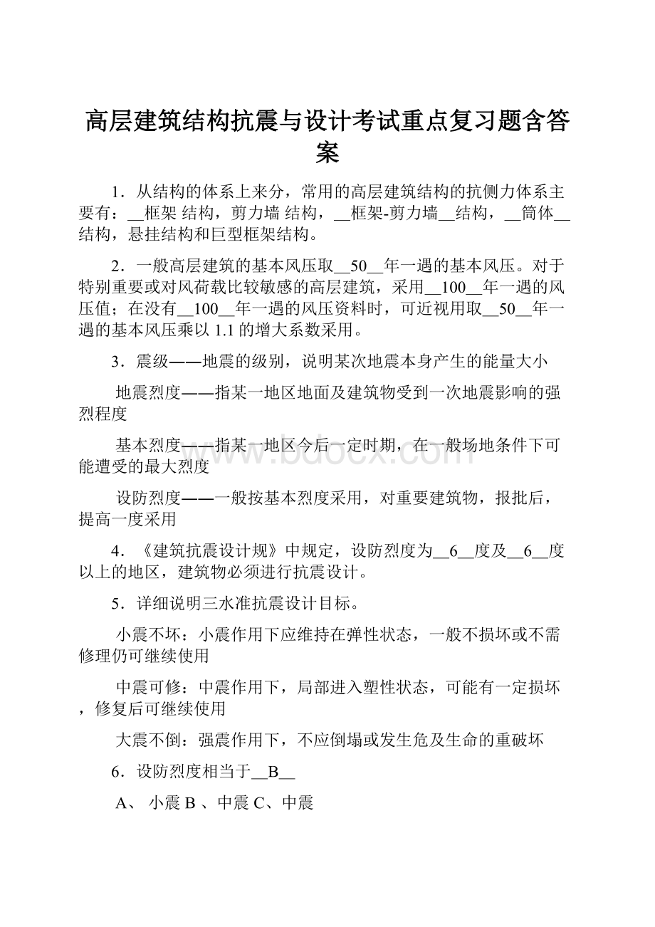 高层建筑结构抗震与设计考试重点复习题含答案.docx_第1页