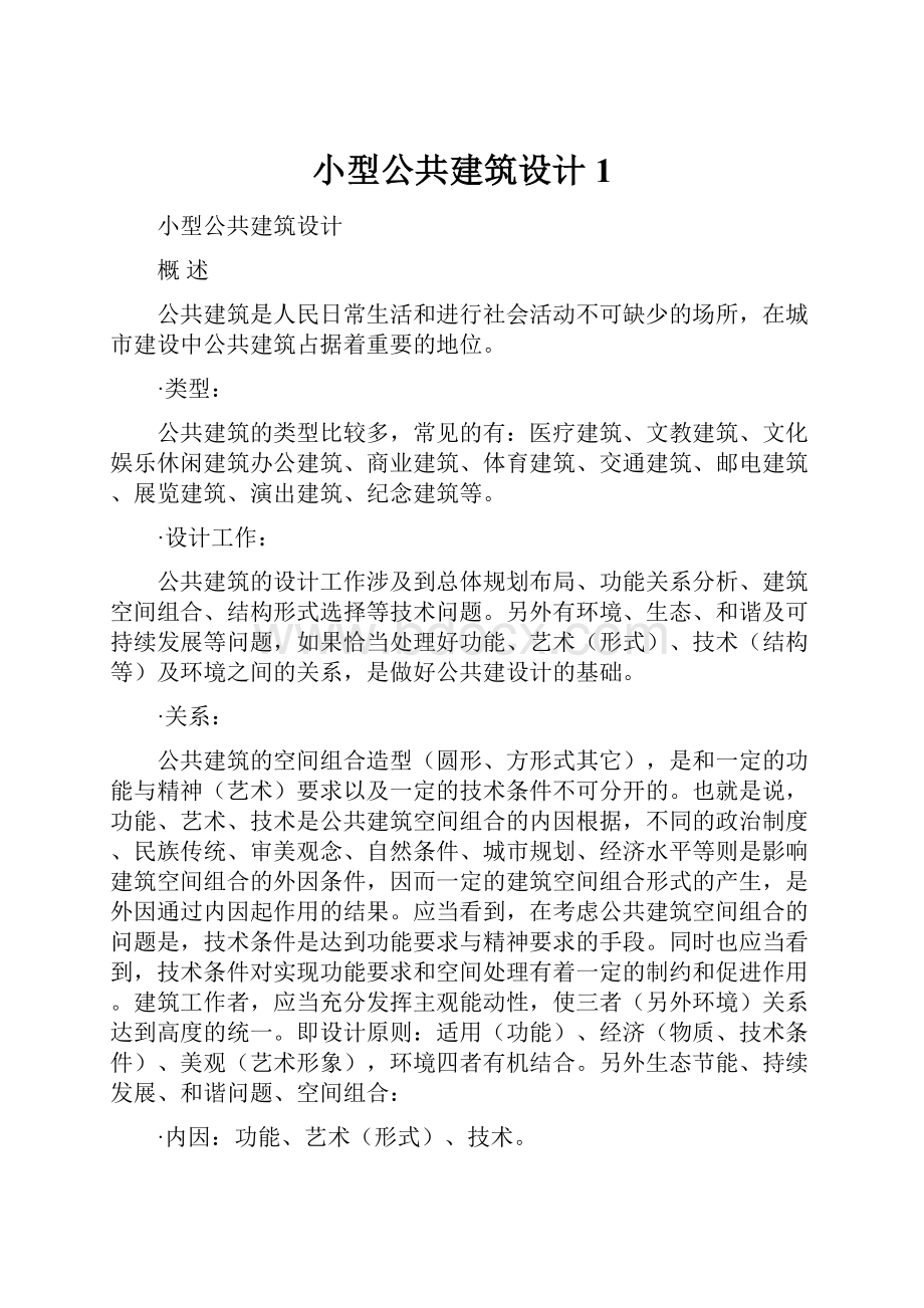 小型公共建筑设计1.docx_第1页