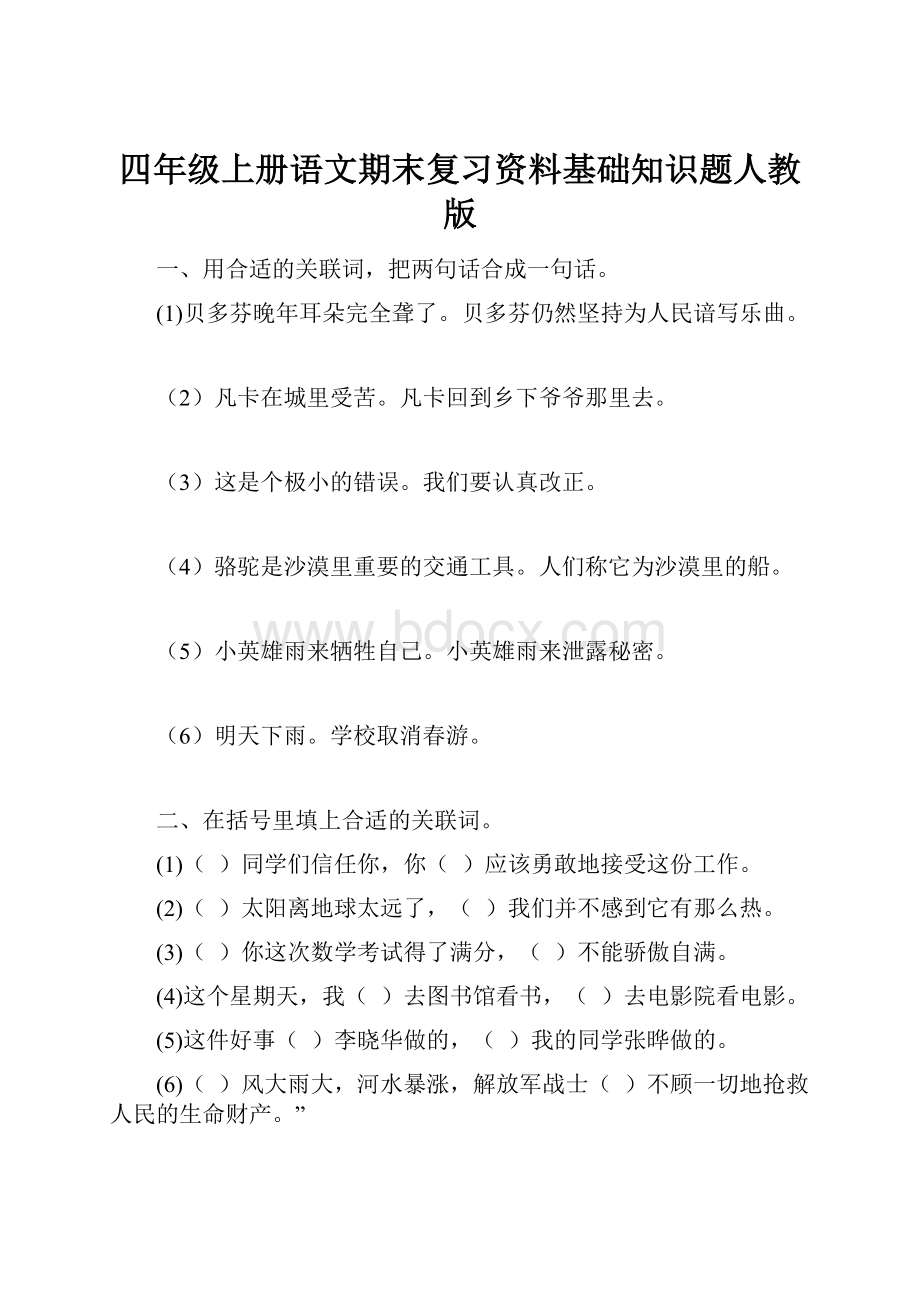 四年级上册语文期末复习资料基础知识题人教版.docx