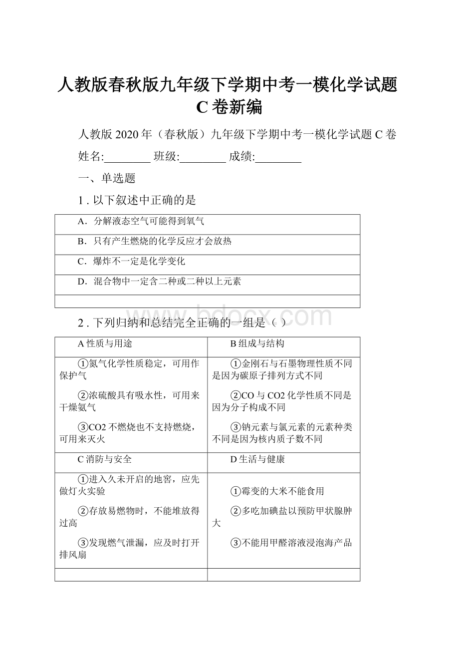 人教版春秋版九年级下学期中考一模化学试题C卷新编.docx_第1页