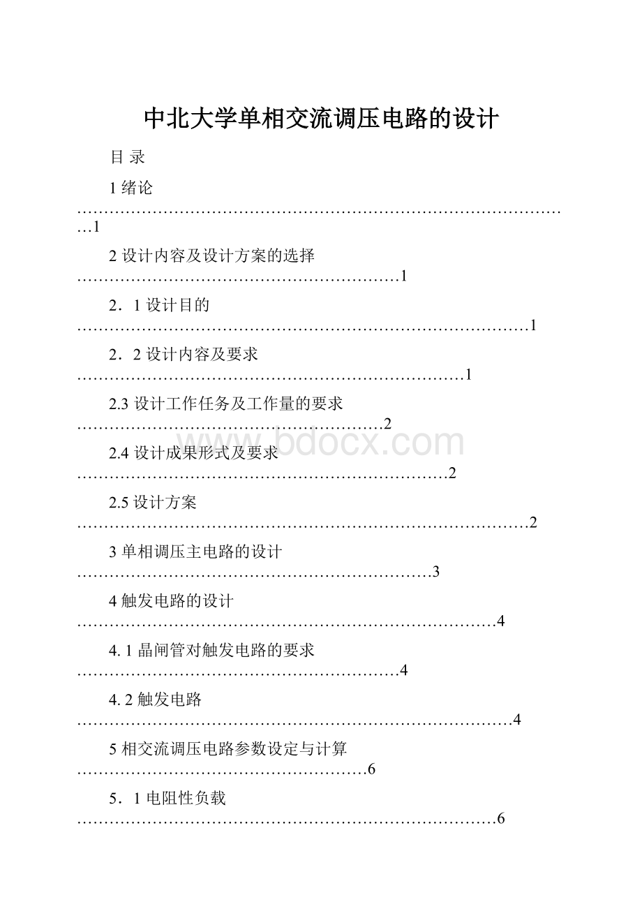 中北大学单相交流调压电路的设计.docx_第1页