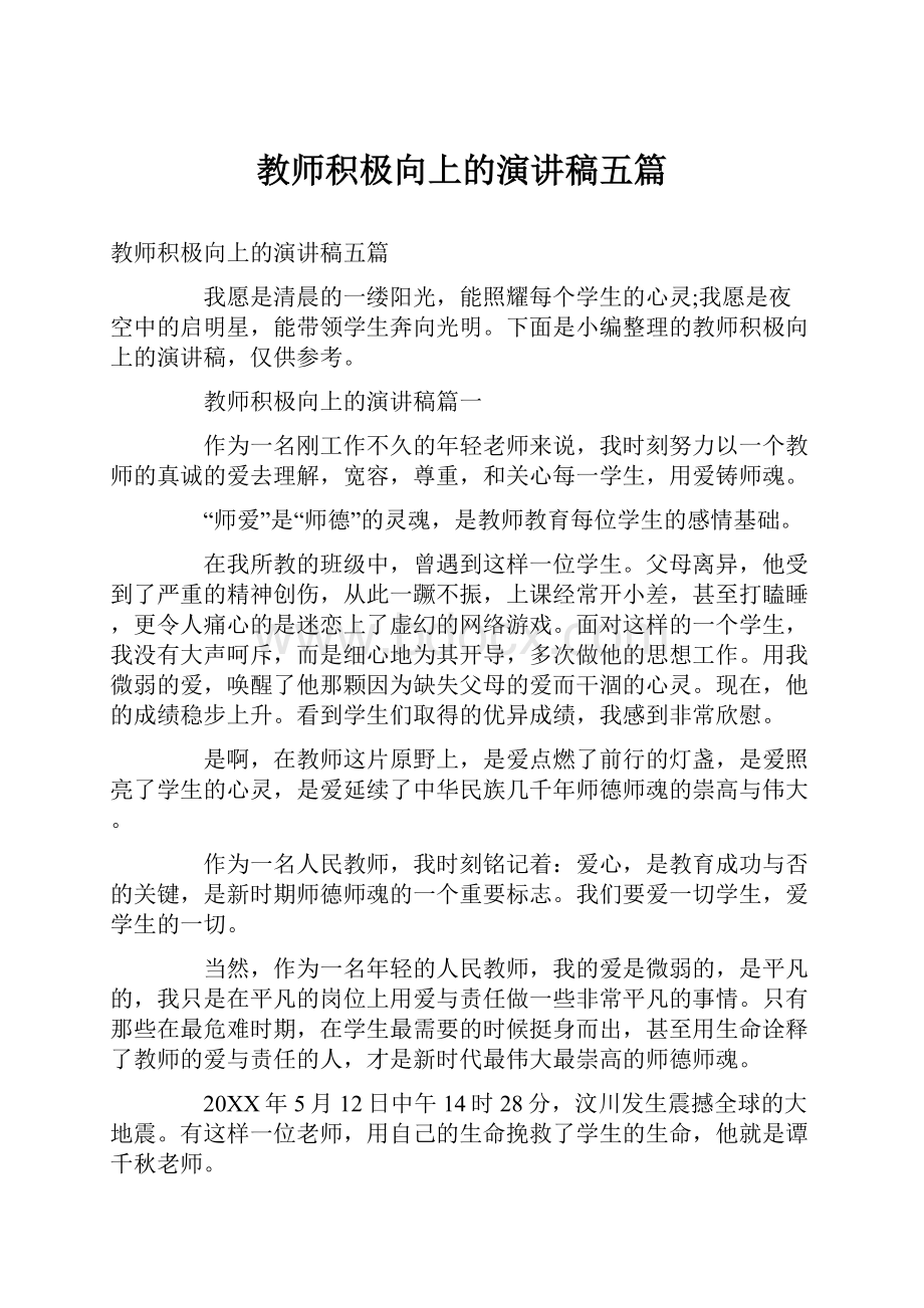 教师积极向上的演讲稿五篇.docx