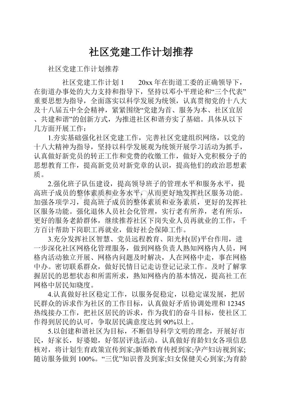 社区党建工作计划推荐.docx